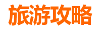 宜昌枝江旅游必带土特产推荐：地道美食与手信精选攻略
