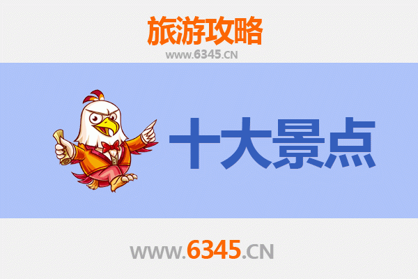 宜昌枝江旅游必去十大景点推荐